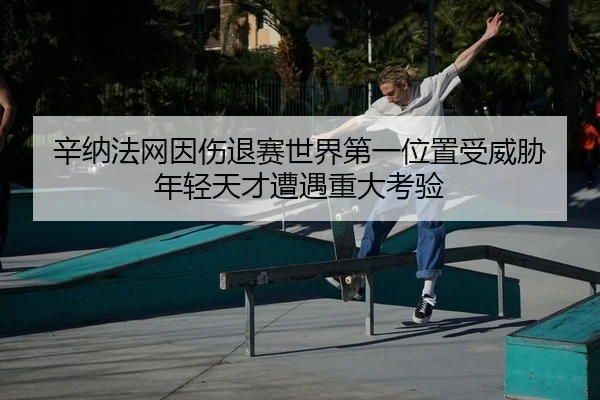 xin-na-fa-wang-yin-shang-tui-sai-shi-jie-di-yi-wei-zhi-shou-wei-xie-nian-qing-tian-cai-zao-yu-zhong-da-kao-yan-2-356.jpg